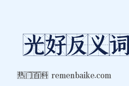 風光好反义词是什么意思的图片